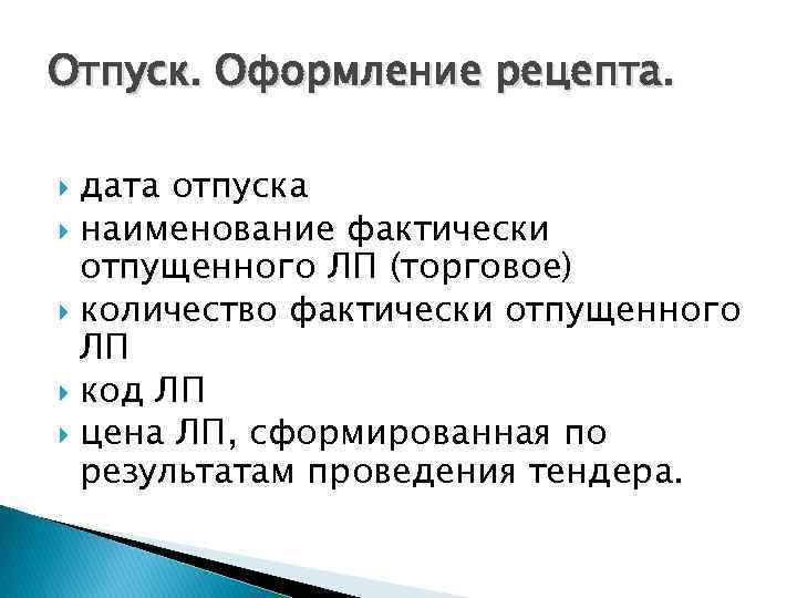 Отпуск. Оформление рецепта. дата отпуска наименование фактически отпущенного ЛП (торговое) количество фактически отпущенного ЛП