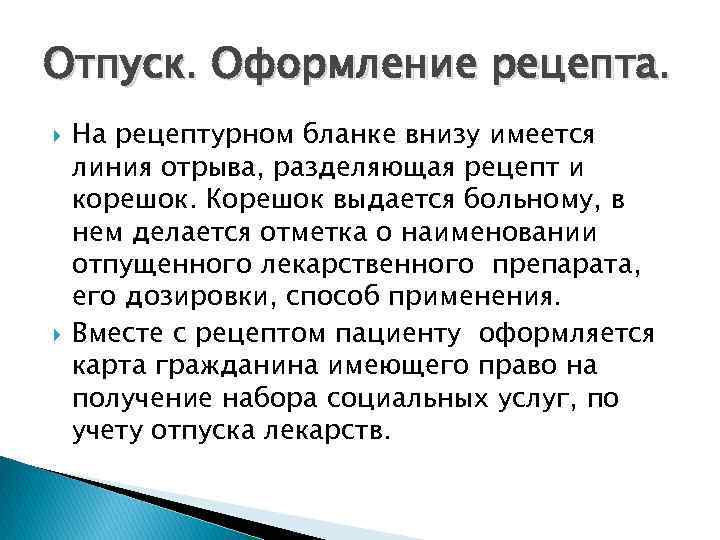 Отпуск. Оформление рецепта. На рецептурном бланке внизу имеется линия отрыва, разделяющая рецепт и корешок.