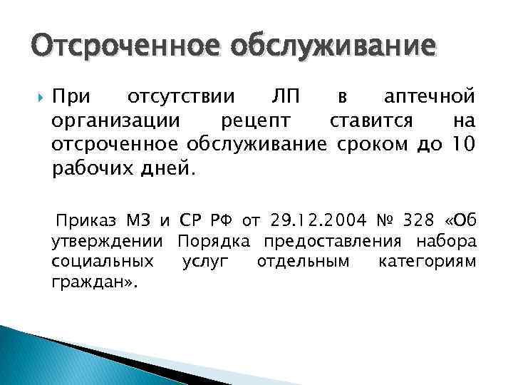 Отсроченное обслуживание При отсутствии ЛП в аптечной организации рецепт ставится на отсроченное обслуживание сроком