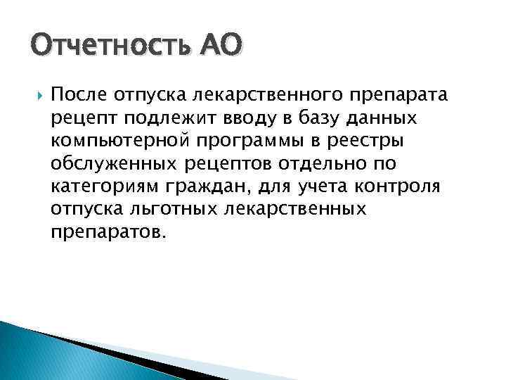 Отчетность АО После отпуска лекарственного препарата рецепт подлежит вводу в базу данных компьютерной программы