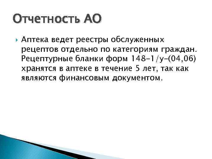 Отчетность АО Аптека ведет реестры обслуженных рецептов отдельно по категориям граждан. Рецептурные бланки форм