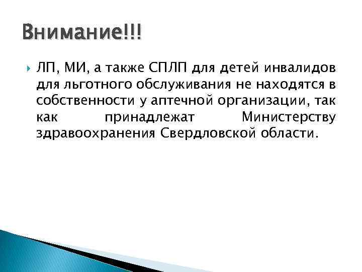 Внимание!!! ЛП, МИ, а также СПЛП для детей инвалидов для льготного обслуживания не находятся