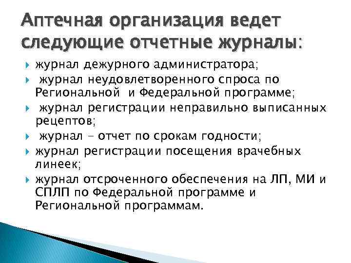 Аптечная организация ведет следующие отчетные журналы: журнал дежурного администратора; журнал неудовлетворенного спроса по Региональной