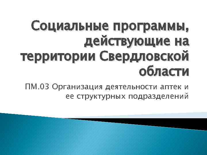 Социальные программы, действующие на территории Свердловской области ПМ. 03 Организация деятельности аптек и ее