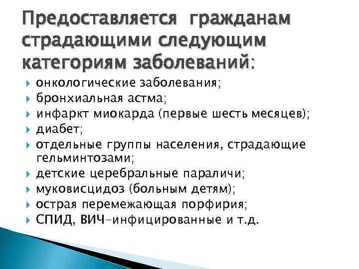 Предоставляется гражданам страдающими следующим категориям заболеваний: онкологические заболевания; бронхиальная астма; инфаркт миокарда (первые шесть