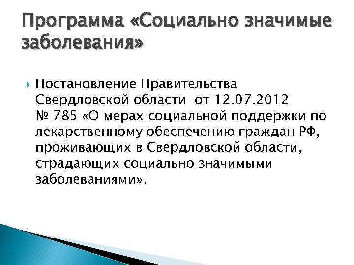 Программа «Социально значимые заболевания» Постановление Правительства Свердловской области от 12. 07. 2012 № 785