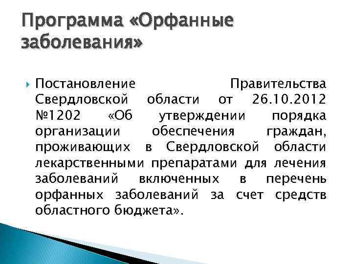 Программа «Орфанные заболевания» Постановление Правительства Свердловской области от 26. 10. 2012 № 1202 «Об