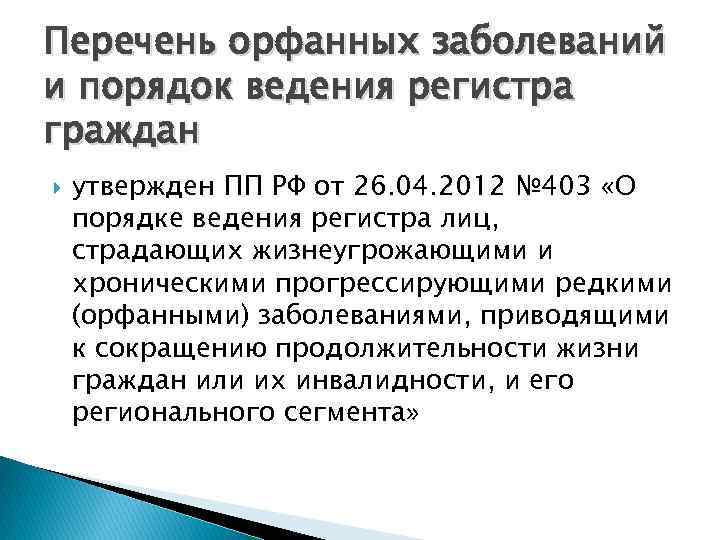 Перечень орфанных заболеваний и порядок ведения регистра граждан утвержден ПП РФ от 26. 04.