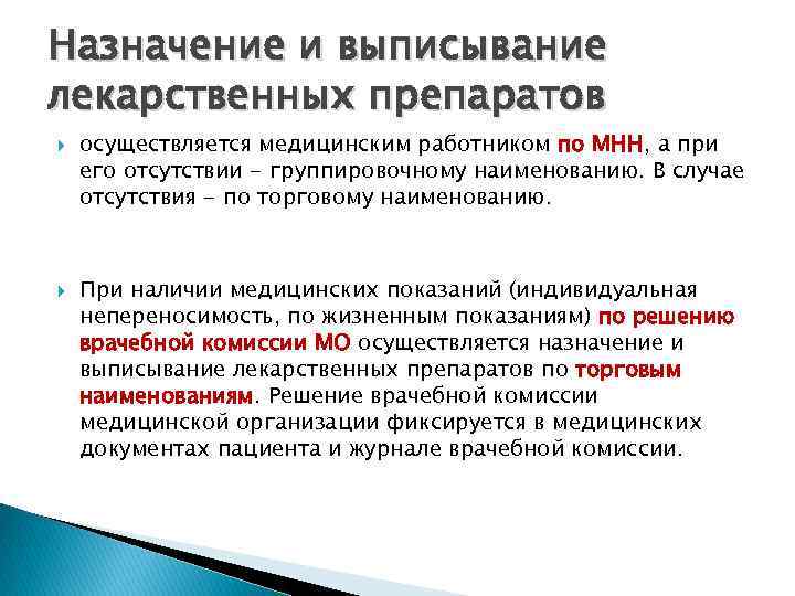 Назначение и выписывание лекарственных препаратов осуществляется медицинским работником по МНН, а при его отсутствии