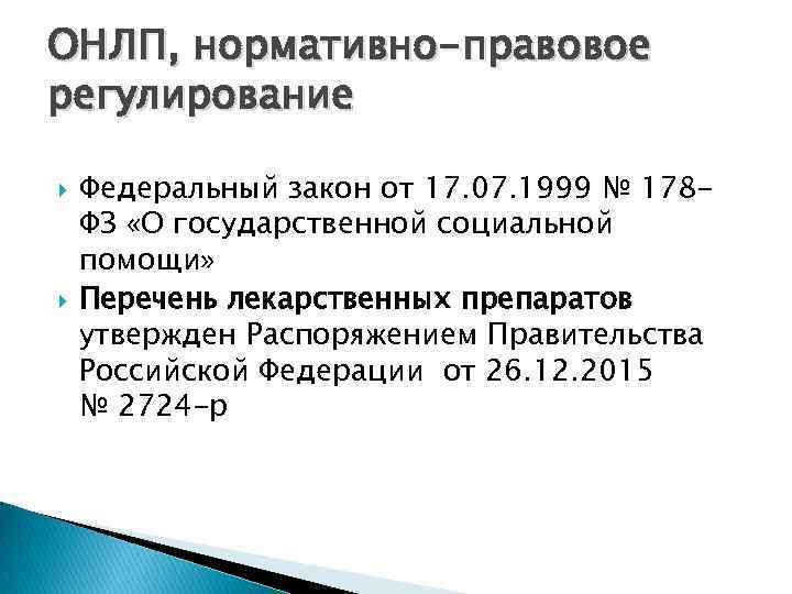 ОНЛП, нормативно-правовое регулирование Федеральный закон от 17. 07. 1999 № 178 ФЗ «О государственной