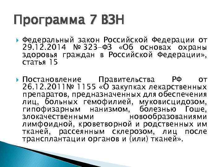 Программа 7 ВЗН Федеральный закон Российской Федерации от 29. 12. 2014 № 323 -ФЗ