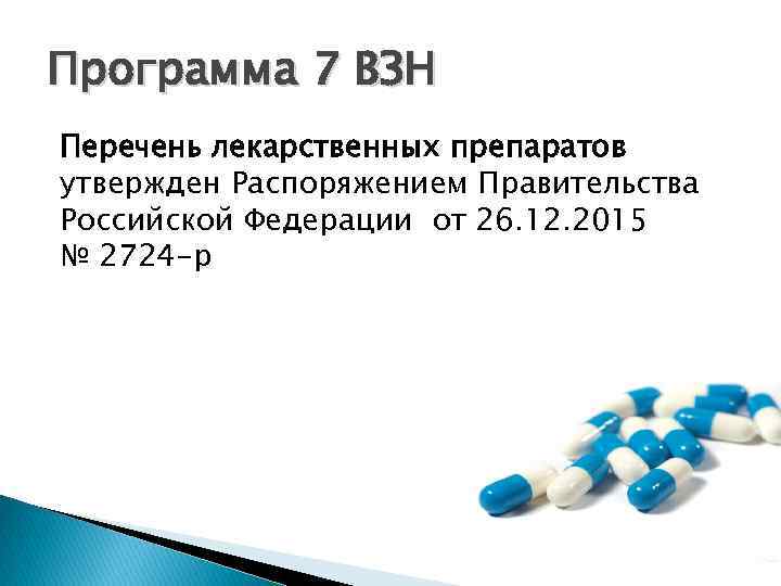 Программа 7 ВЗН Перечень лекарственных препаратов утвержден Распоряжением Правительства Российской Федерации от 26. 12.