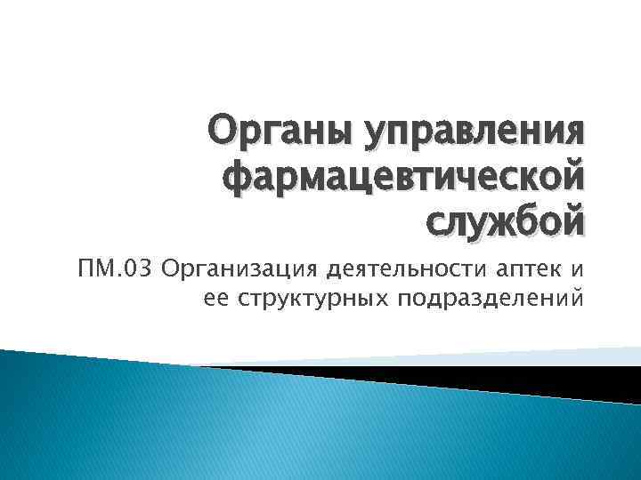 Пп пм 03. Органы управления фармацевтической деятельности. Задачи фармацевтической службы. Организация деятельности аптеки и её структурных подразделений. Уровни управления фармацевтической службы.