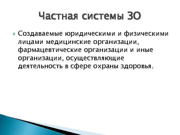 Частная системы ЗО Создаваемые юридическими и физическими лицами медицинские организации, фармацевтические организации и иные