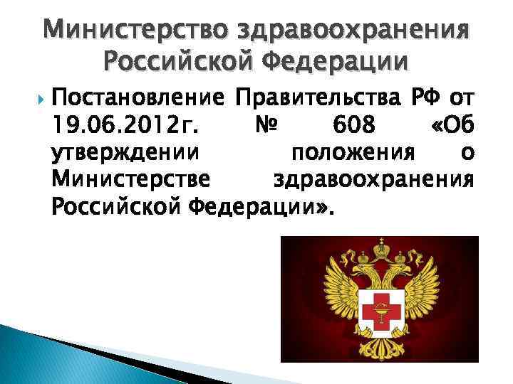 Министерство здравоохранения Российской Федерации Постановление Правительства РФ от 19. 06. 2012 г. № 608