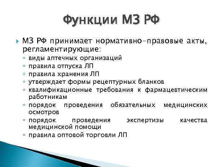 Виды аптек. Функции МЗ РФ. МЗ РФ принимает нормативно-правовые акты регламентирующие. Регламентированные виды аптечных организаций. МЗ РФ принимает нормативно-правовые акты регламентирующие тест.