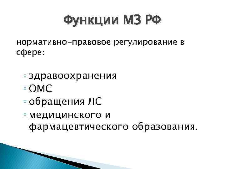 Функции МЗ РФ нормативно-правовое регулирование в сфере: ◦ здравоохранения ◦ ОМС ◦ обращения ЛС