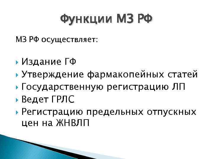 Функции МЗ РФ осуществляет: Издание ГФ Утверждение фармакопейных статей Государственную регистрацию ЛП Ведет ГРЛС