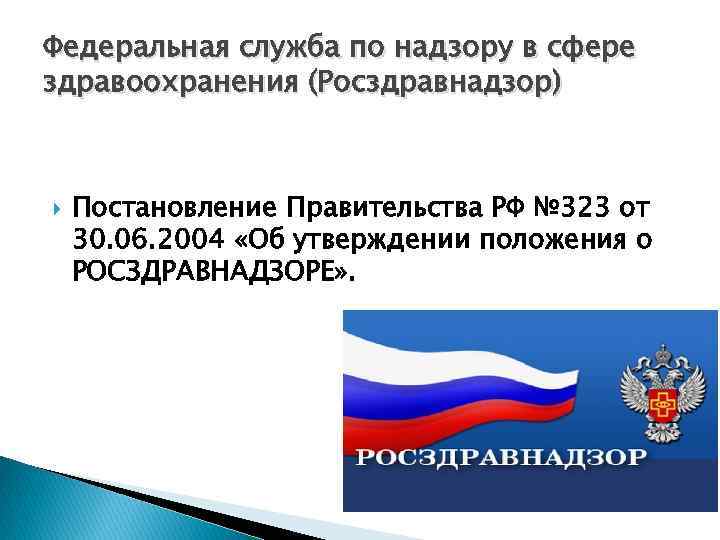 Федеральная служба по надзору в сфере здравоохранения (Росздравнадзор) Постановление Правительства РФ № 323 от