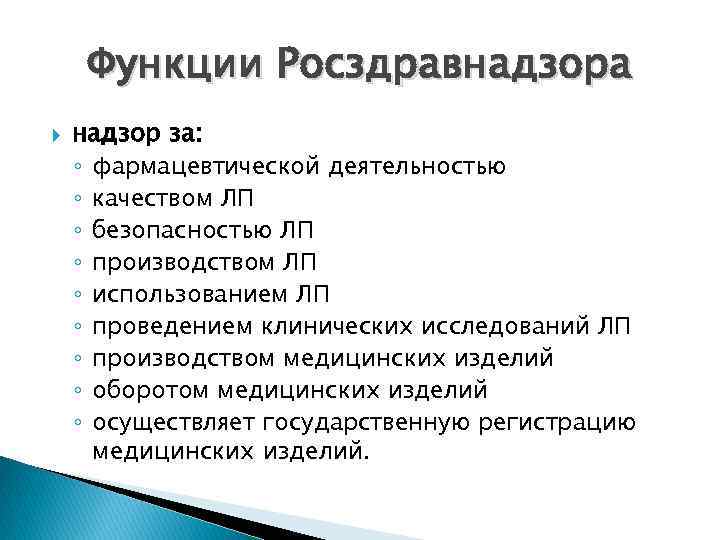 Функции Росздравнадзора надзор за: ◦ фармацевтической деятельностью ◦ качеством ЛП ◦ безопасностью ЛП ◦