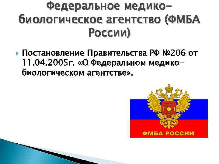 Федеральное медикобиологическое агентство (ФМБА России) Постановление Правительства РФ № 206 от 11. 04. 2005