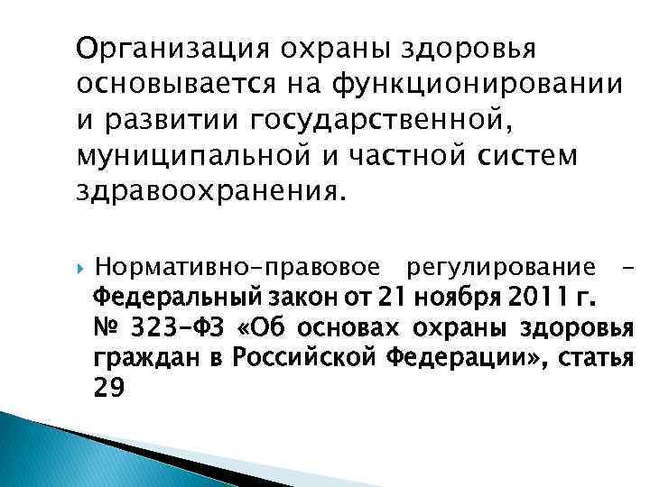 Организация охраны здоровья основывается на функционировании и развитии государственной, муниципальной и частной систем здравоохранения.