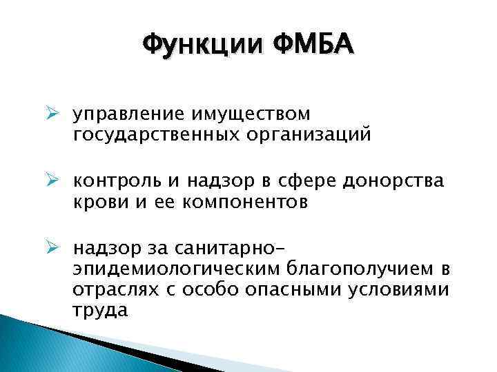 Функции ФМБА Ø управление имуществом государственных организаций Ø контроль и надзор в сфере донорства