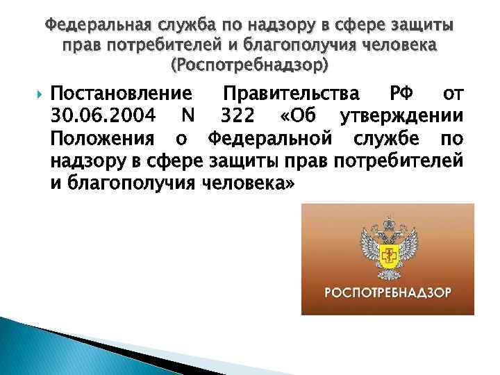 Федеральная служба по надзору в сфере защиты прав потребителей и благополучия человека телефон