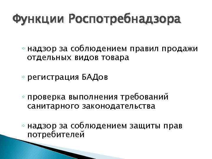 Функции Роспотребнадзора ◦ надзор за соблюдением правил продажи отдельных видов товара ◦ регистрация БАДов