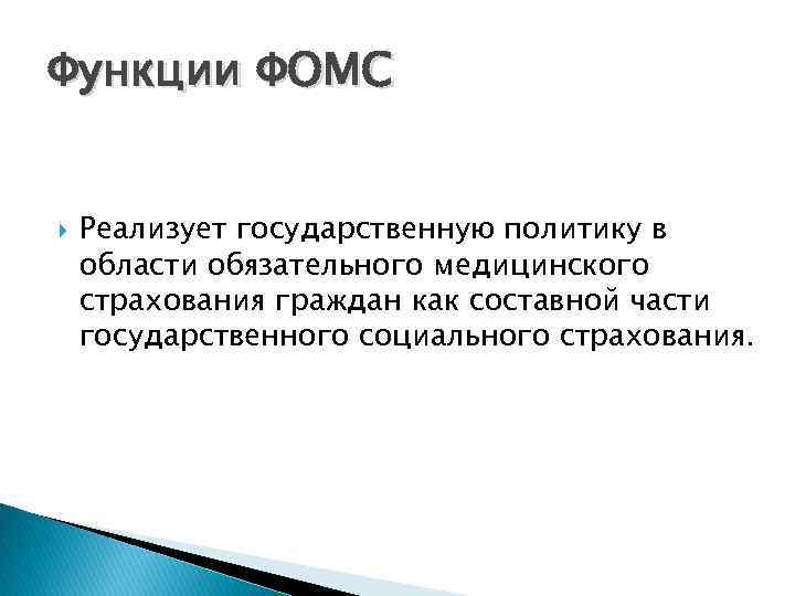 Функции ФОМС Реализует государственную политику в области обязательного медицинского страхования граждан как составной части