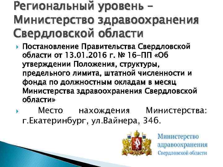 Региональный уровень – Министерство здравоохранения Свердловской области Постановление Правительства Свердловской области от 13. 01.