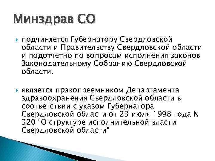 Минздрав СО подчиняется Губернатору Свердловской области и Правительству Свердловской области и подотчетно по вопросам