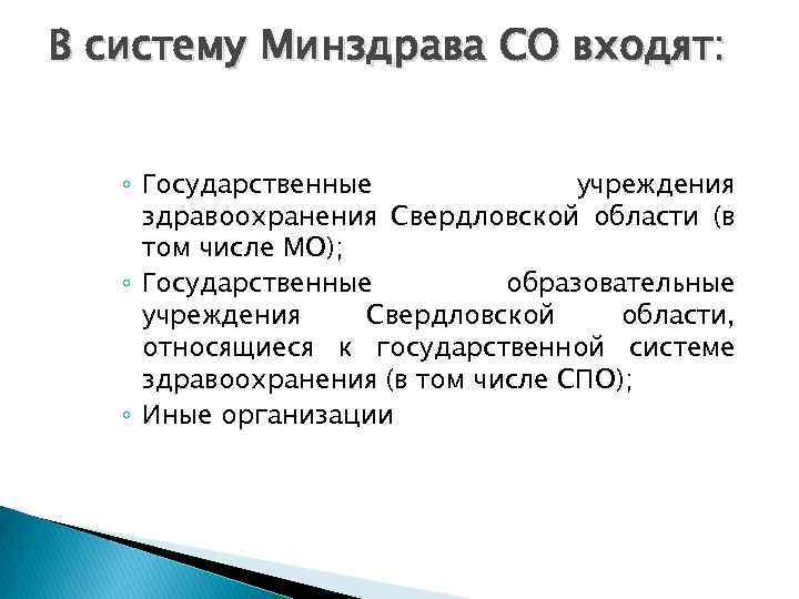 В систему Минздрава СО входят: ◦ Государственные учреждения здравоохранения Свердловской области (в том числе