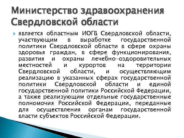 Министерство здравоохранения Свердловской области является областным ИОГВ Свердловской области, участвующим в выработке государственной политики