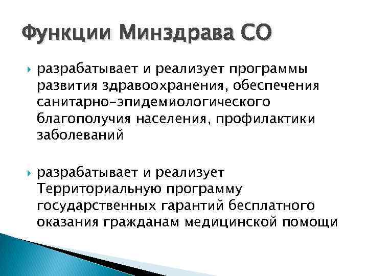 Функции Минздрава СО разрабатывает и реализует программы развития здравоохранения, обеспечения санитарно-эпидемиологического благополучия населения, профилактики