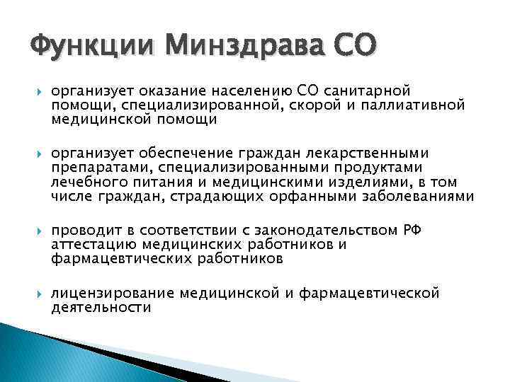 Функции Минздрава СО организует оказание населению СО санитарной помощи, специализированной, скорой и паллиативной медицинской