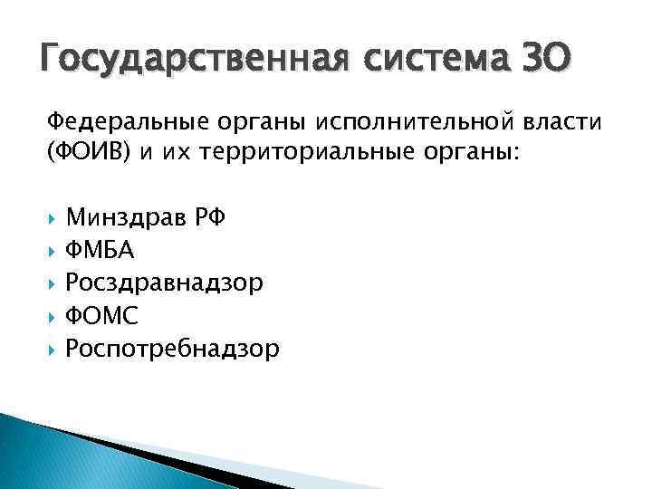 Государственная система ЗО Федеральные органы исполнительной власти (ФОИВ) и их территориальные органы: Минздрав РФ