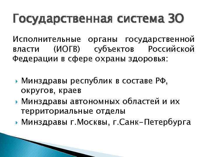 Государственная система ЗО Исполнительные органы государственной власти (ИОГВ) субъектов Российской Федерации в сфере охраны