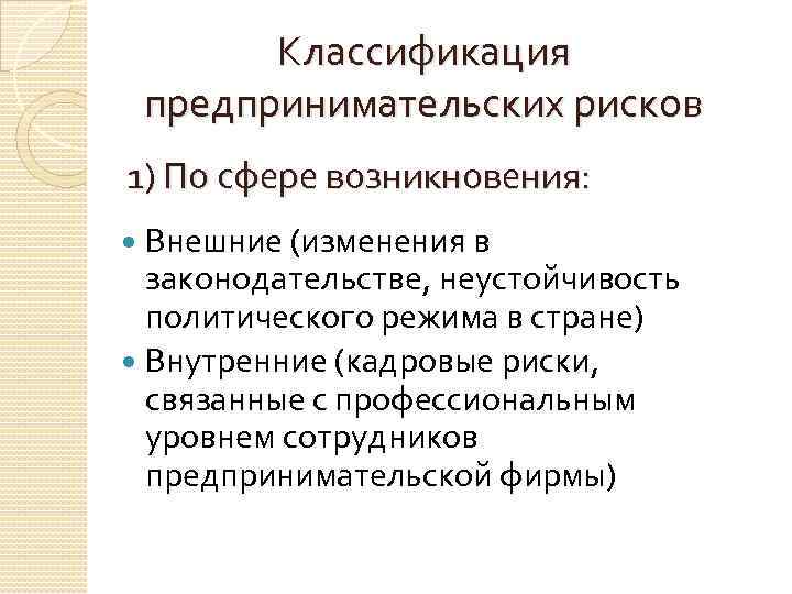 Классификация предпринимательских рисков 1) По сфере возникновения: Внешние (изменения в законодательстве, неустойчивость политического режима