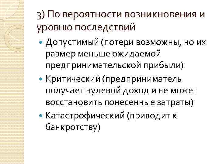 3) По вероятности возникновения и уровню последствий Допустимый (потери возможны, но их размер меньше