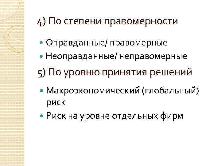 4) По степени правомерности Оправданные/ правомерные Неоправданные/ неправомерные 5) По уровню принятия решений Макроэкономический