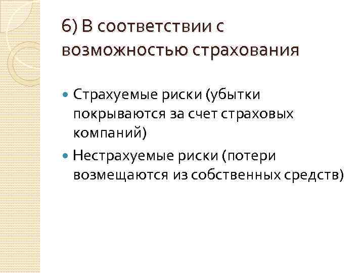 6) В соответствии с возможностью страхования Страхуемые риски (убытки покрываются за счет страховых компаний)