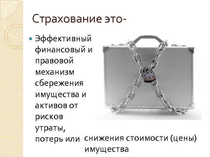 Страхование это Эффективный финансовый и правовой механизм сбережения имущества и активов от рисков утраты,