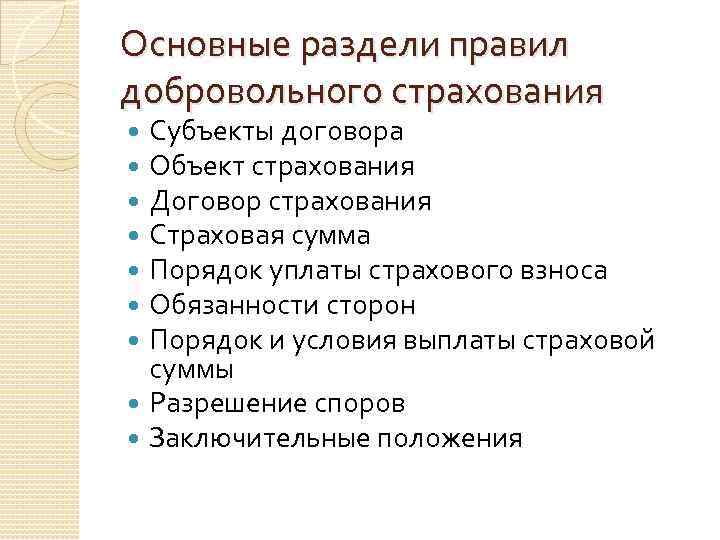 Основные раздели правил добровольного страхования Субъекты договора Объект страхования Договор страхования Страховая сумма Порядок