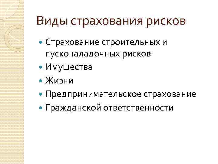 Виды страхования рисков Страхование строительных и пусконаладочных рисков Имущества Жизни Предпринимательское страхование Гражданской ответственности