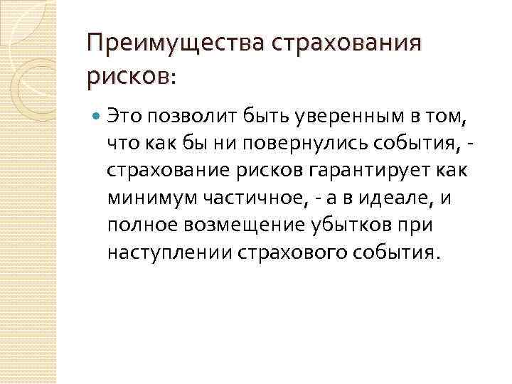Преимущества страхования рисков: Это позволит быть уверенным в том, что как бы ни повернулись