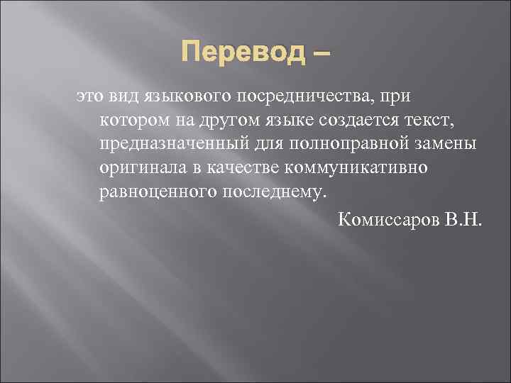 Перевод – это вид языкового посредничества, при котором на другом языке создается текст, предназначенный
