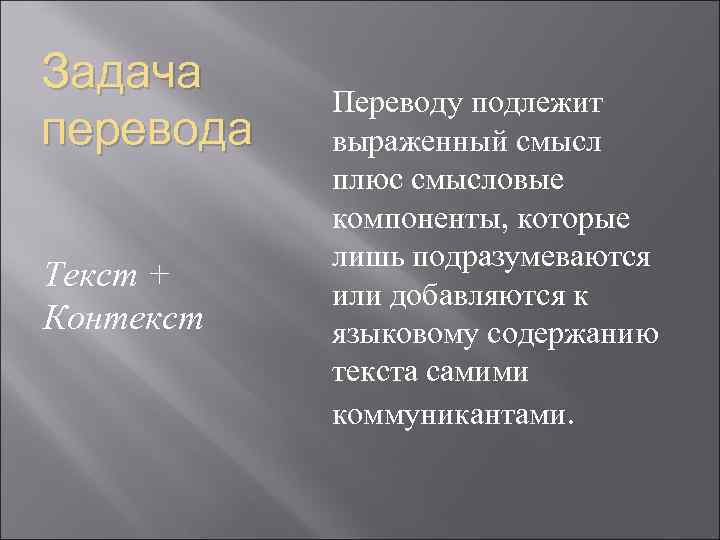 Задача перевода Текст + Контекст Переводу подлежит выраженный смысл плюс смысловые компоненты, которые лишь