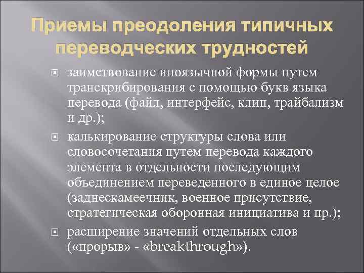 Приемы преодоления типичных переводческих трудностей заимствование иноязычной формы путем транскрибирования с помощью букв языка
