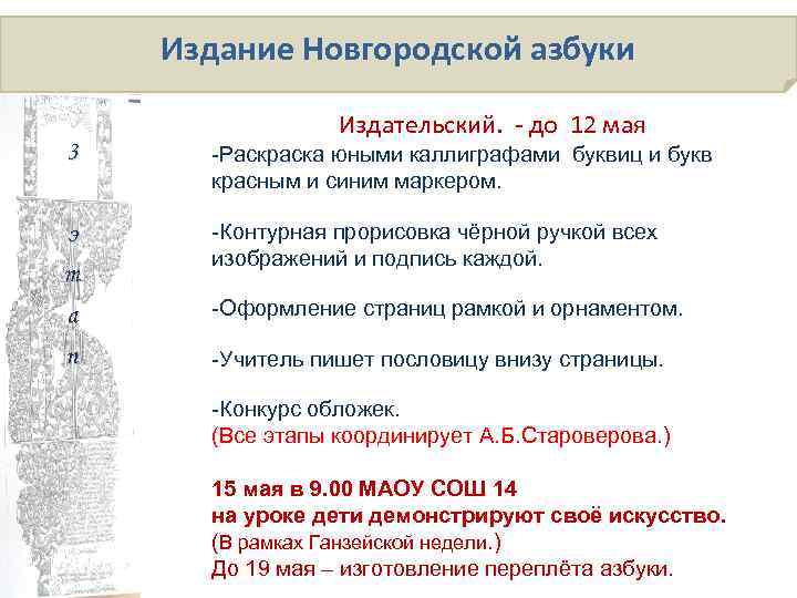 Издание Новгородской азбуки Издательский. - до 12 мая 3 -Раскраска юными каллиграфами буквиц и